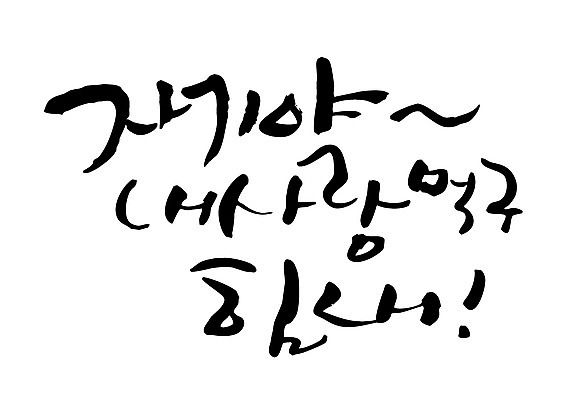 EPS 문자 손글씨 커플 백그라운드 일러스트 캘리그라피 응원 사랑 타이포그라피 글자캘리그라피 한글 사람없음 파이팅 표현 도자기 애정표현 국내일러스트 감정 관계 모션 파일형식 벡터