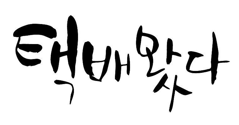 EPS 문자 손글씨 백그라운드 일러스트 캘리그라피 타이포그라피 글자캘리그라피 한글 사람없음 도착 배송 택배 국내일러스트 운송업 파일형식 벡터