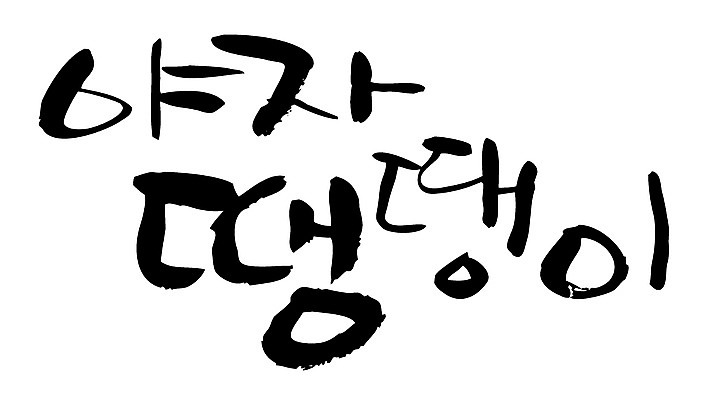 EPS 문자 손글씨 백그라운드 일러스트 캘리그라피 타이포그라피 글자캘리그라피 한글 사람없음 물방울무늬 탈출 자율학습 국내일러스트 컨셉 무늬 학습 파일형식 벡터