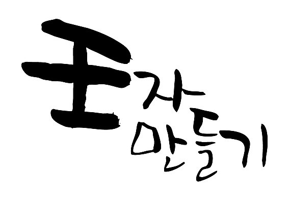 EPS 문자 웰빙 손글씨 백그라운드 일러스트 캘리그라피 근육 건강 타이포그라피 글자캘리그라피 한글 사람없음 운동 건강관리 한자 왕 왕자 복부 국내일러스트 관리 신체부위 파일형식 벡터