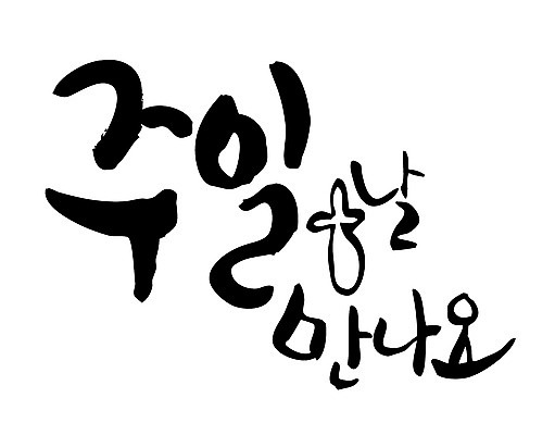 EPS 문자 손글씨 기독교 종교 백그라운드 일러스트 캘리그라피 타이포그라피 글자캘리그라피 한글 사람없음 교회 일주일 일요일 요일 국내일러스트 종교건축 건물 날짜 파일형식 벡터