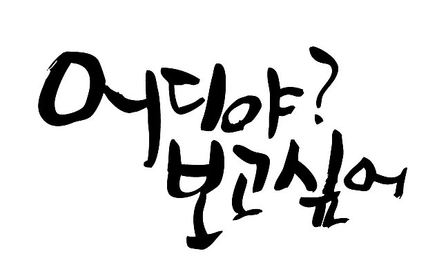 EPS 문자 손글씨 백그라운드 일러스트 캘리그라피 타이포그라피 글자캘리그라피 한글 사람없음 그리움 국내일러스트 감정 파일형식 벡터