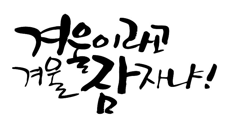 EPS 문자 손글씨 계절 백그라운드 겨울 일러스트 캘리그라피 타이포그라피 글자캘리그라피 한글 사람없음 잠 수면 겨울잠 국내일러스트 물 파일형식 벡터