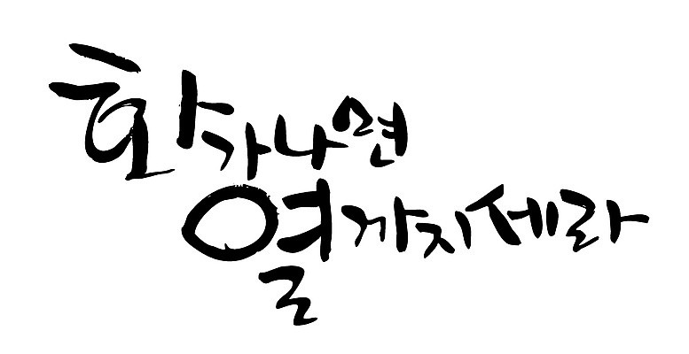 EPS 문자 손글씨 백그라운드 일러스트 캘리그라피 타이포그라피 글자캘리그라피 한글 사람없음 분노 10 열받음 참기 국내일러스트 감정 모션 숫자 파일형식 벡터