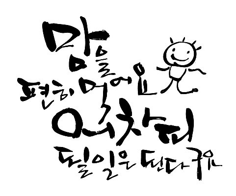 EPS 문자 손글씨 백그라운드 일러스트 캘리그라피 타이포그라피 글자캘리그라피 한글 사람없음 마음 국내일러스트 파일형식 벡터