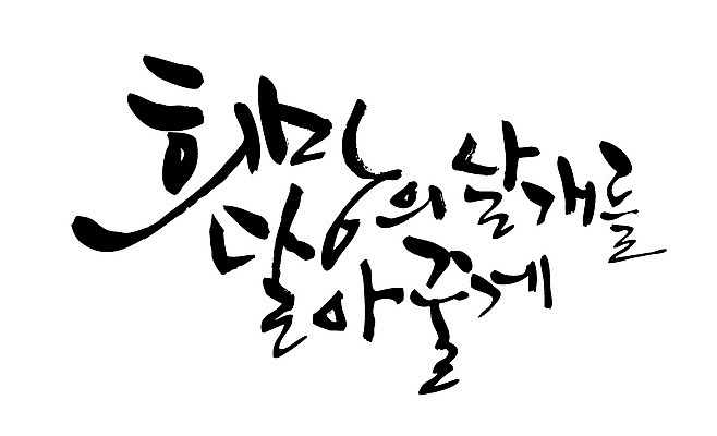 EPS 문자 손글씨 백그라운드 날개 일러스트 캘리그라피 타이포그라피 글자캘리그라피 한글 사람없음 희망 꿈 국내일러스트 감정 파일형식 벡터