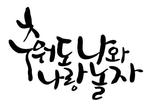 EPS 문자 손글씨 계절 백그라운드 겨울 일러스트 캘리그라피 놀이 타이포그라피 글자캘리그라피 한글 사람없음 추위 외출 국내일러스트 파일형식 벡터