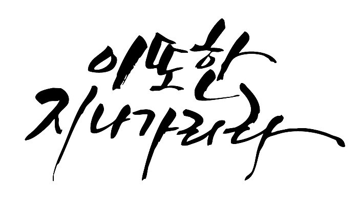 EPS 문자 손글씨 백그라운드 일러스트 캘리그라피 타이포그라피 글자캘리그라피 한글 사람없음 글귀 국내일러스트 표어 파일형식 벡터