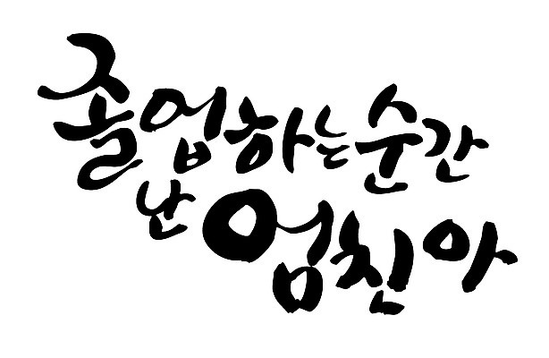 EPS 문자 손글씨 기념일 백그라운드 일러스트 캘리그라피 졸업 졸업식 이벤트 타이포그라피 글자캘리그라피 한글 사람없음 신조어 국내일러스트 교육 파일형식 벡터 유행어