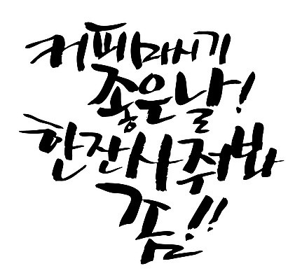 EPS 문자 손글씨 커피 백그라운드 일러스트 캘리그라피 한잔 타이포그라피 글자캘리그라피 한글 사람없음 요청 조르기 좋은날 국내일러스트 1 음료 파일형식 벡터