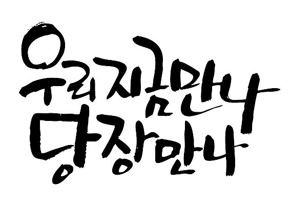 EPS 문자 손글씨 백그라운드 일러스트 캘리그라피 타이포그라피 글자캘리그라피 한글 사람없음 만남 국내일러스트 컨셉 파일형식 벡터