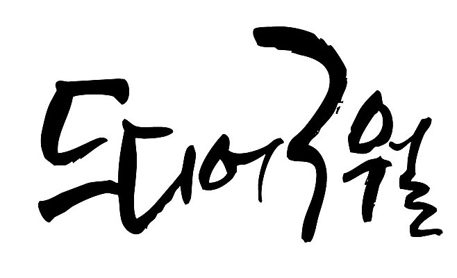 EPS 문자 손글씨 백그라운드 일러스트 캘리그라피 타이포그라피 글자캘리그라피 한글 사람없음 봄 3월 월 국내일러스트 계절 날짜 파일형식 벡터