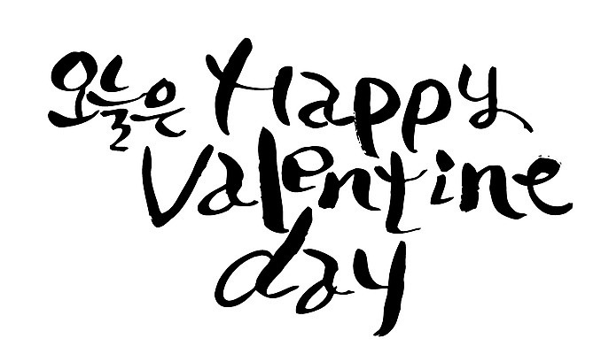 EPS 문자 손글씨 알파벳 영어 기념일 행복 백그라운드 일러스트 캘리그라피 발렌타인데이 이벤트 타이포그라피 글자캘리그라피 사람없음 오늘 국내일러스트 감정 데이이벤트 파일형식 벡터