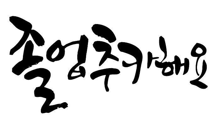 EPS 문자 손글씨 기념일 백그라운드 일러스트 캘리그라피 졸업 졸업식 이벤트 타이포그라피 글자캘리그라피 한글 사람없음 축하 국내일러스트 교육 컨셉 파일형식 벡터