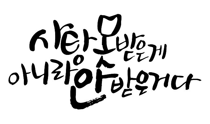 EPS 문자 손글씨 기념일 백그라운드 일러스트 캘리그라피 화이트데이 사탕 이벤트 타이포그라피 글자캘리그라피 한글 사람없음 국내일러스트 데이이벤트 디저트 파일형식 벡터