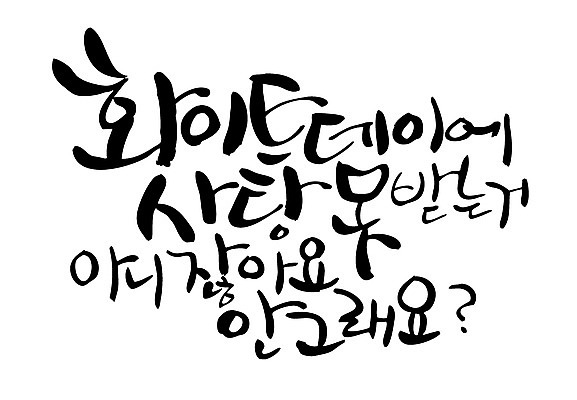 EPS 문자 손글씨 기념일 백그라운드 일러스트 캘리그라피 화이트데이 사탕 이벤트 타이포그라피 글자캘리그라피 한글 사람없음 국내일러스트 데이이벤트 디저트 파일형식 벡터