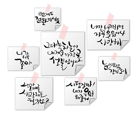 PSD 편집이미지 문자 손글씨 계절 감정 캘리배경 백그라운드 생각 겨울 캘리편집 캘리그라피 응원 선물 사랑 웃음 타이포그라피 글자캘리그라피 한글 사람없음 파이팅 시험 눈 메모지 최고 감기 만족 포스트잇 통화 조심 이미지편집 자연요소 교육 모션 날씨 표정 사무용품 질병 파일형식