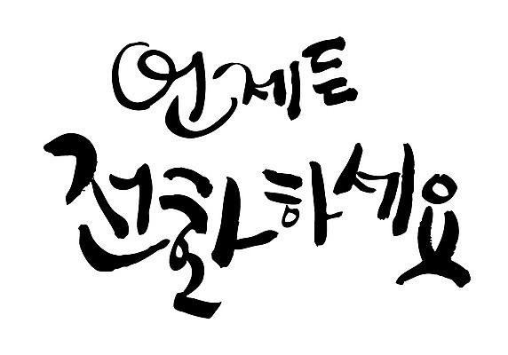 EPS 문자 손글씨 백그라운드 일러스트 캘리그라피 타이포그라피 글자캘리그라피 한글 사람없음 통화 언제나 국내일러스트 모션 파일형식 벡터