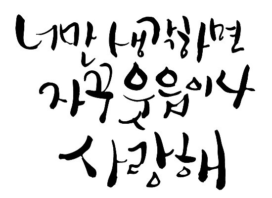 EPS 문자 손글씨 백그라운드 생각 일러스트 캘리그라피 사랑 미소 웃음 타이포그라피 글자캘리그라피 한글 사람없음 국내일러스트 감정 표정 파일형식 벡터