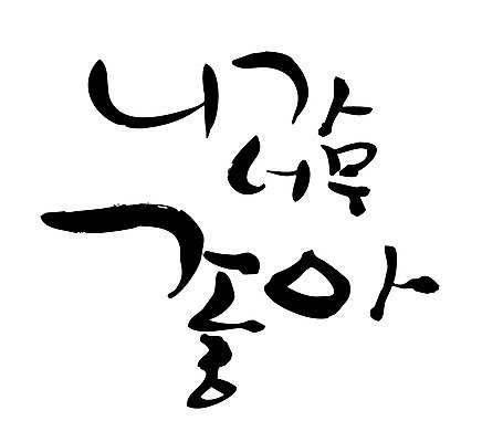 EPS 문자 손글씨 백그라운드 프로포즈 일러스트 캘리그라피 사랑 타이포그라피 글자캘리그라피 한글 사람없음 최고 만족 국내일러스트 감정 파일형식 벡터