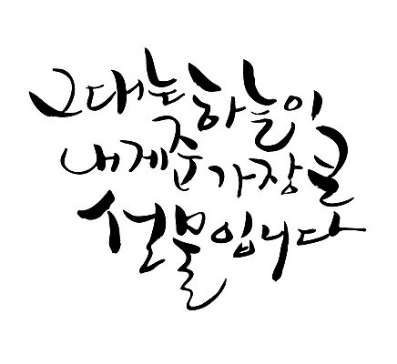 EPS 문자 손글씨 백그라운드 일러스트 캘리그라피 하늘 선물 타이포그라피 글자캘리그라피 한글 사람없음 큼 그대 국내일러스트 크기 파일형식 벡터