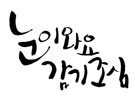 EPS 문자 손글씨 계절 백그라운드 겨울 일러스트 캘리그라피 건강 타이포그라피 글자캘리그라피 한글 사람없음 건강관리 눈 감기 조심 국내일러스트 관리 질병 파일형식 벡터