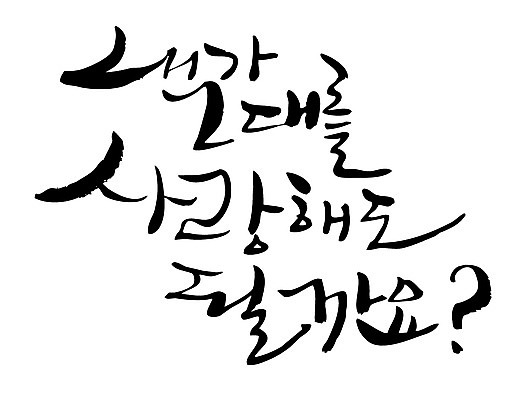 EPS 문자 손글씨 백그라운드 프로포즈 일러스트 캘리그라피 사랑 타이포그라피 글자캘리그라피 한글 사람없음 국내일러스트 감정 파일형식 벡터