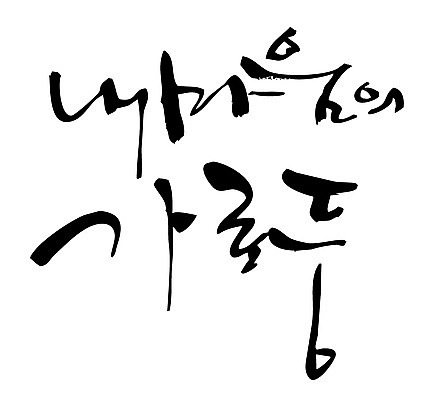 EPS 문자 손글씨 백그라운드 가로등 일러스트 캘리그라피 조명 타이포그라피 글자캘리그라피 한글 사람없음 빛 마음 국내일러스트 공공시설 파일형식 벡터