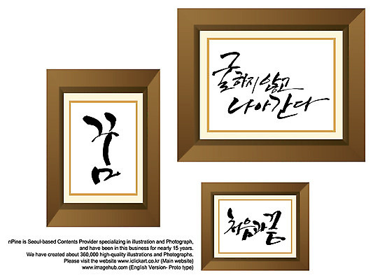 PSD 편집이미지 문자 손글씨 액자 캘리배경 백그라운드 캘리편집 캘리그라피 사각프레임 프레임 사각틀 틀 타이포그라피 글자캘리그라피 한글 사람없음 희망 꿈 끝 직진 처음 이미지편집 감정 사각형 파일형식