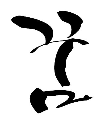 EPS 문자 손글씨 백그라운드 일러스트 캘리그라피 타이포그라피 글자캘리그라피 한글 사람없음 희망 꿈 장래희망 몽 국내일러스트 감정 파일형식 벡터