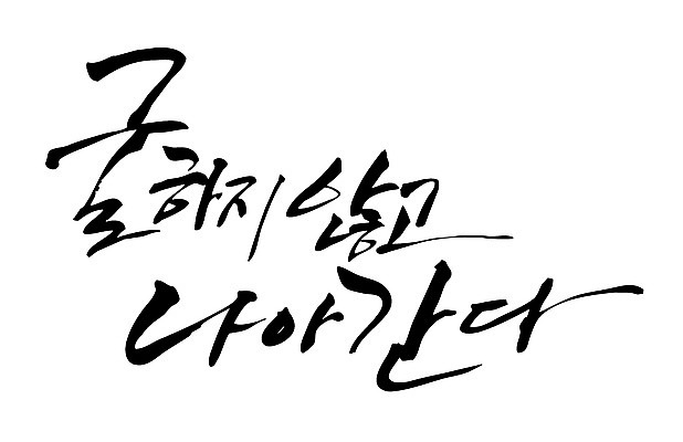 EPS 문자 손글씨 백그라운드 일러스트 캘리그라피 타이포그라피 글자캘리그라피 한글 사람없음 국내일러스트 파일형식 벡터