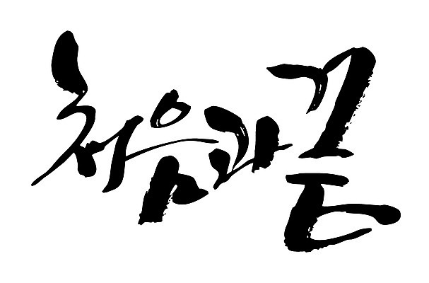 EPS 문자 손글씨 백그라운드 일러스트 캘리그라피 타이포그라피 글자캘리그라피 한글 사람없음 끝 시작 마지막 처음 국내일러스트 파일형식 벡터