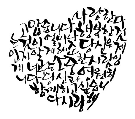 EPS 문자 손글씨 행복 백그라운드 일러스트 캘리그라피 사랑 타이포그라피 글자캘리그라피 한글 사람없음 하트 소중 감사 국내일러스트 모양 감정 컨셉 파일형식 벡터