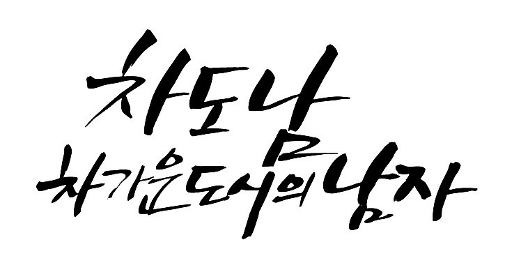 EPS 문자 손글씨 남자 백그라운드 일러스트 캘리그라피 타이포그라피 글자캘리그라피 한글 사람없음 도시 차가움 신조어 차도남 남자만 국내일러스트 사람 파일형식 벡터 유행어