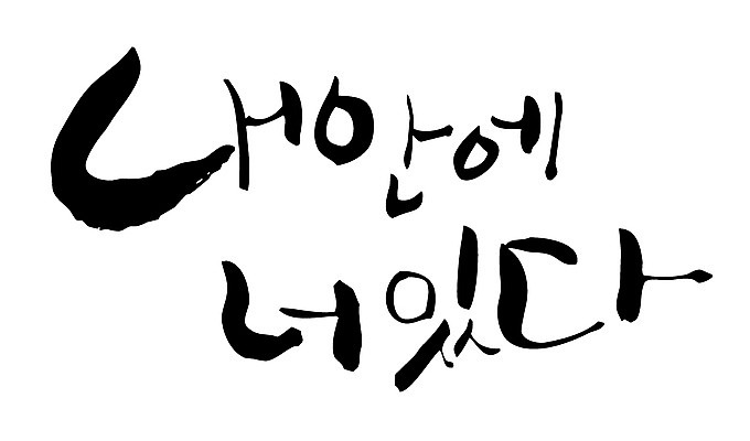 EPS 문자 손글씨 백그라운드 일러스트 캘리그라피 타이포그라피 글자캘리그라피 한글 사람없음 마음 국내일러스트 파일형식 벡터