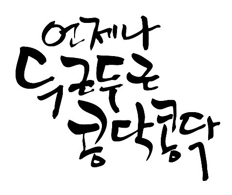 EPS 문자 손글씨 백그라운드 일러스트 캘리그라피 타이포그라피 글자캘리그라피 한글 사람없음 설레임 떨림 두근두근 설렘 국내일러스트 감정 모션 파일형식 벡터