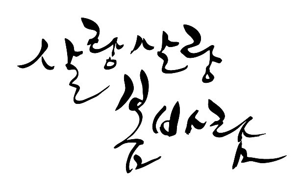 EPS 문자 손글씨 계절 백그라운드 일러스트 캘리그라피 바람 날씨 타이포그라피 글자캘리그라피 한글 사람없음 봄 봄바람 국내일러스트 자연요소 파일형식 벡터