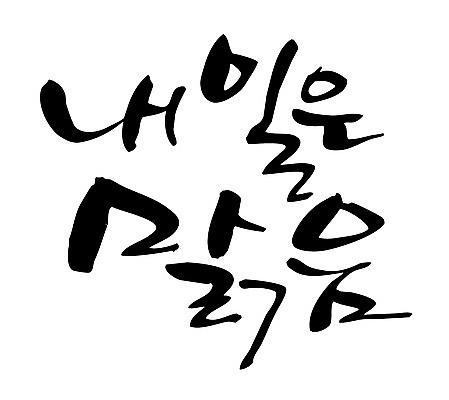 EPS 문자 손글씨 백그라운드 일러스트 캘리그라피 날씨 타이포그라피 글자캘리그라피 한글 사람없음 맑음 내일 국내일러스트 파일형식 벡터
