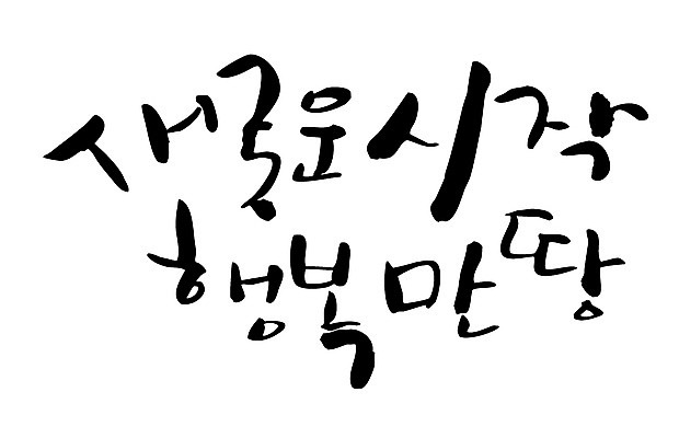 EPS 문자 손글씨 행복 백그라운드 일러스트 캘리그라피 새출발 새로움 타이포그라피 글자캘리그라피 한글 사람없음 가득함 시작 국내일러스트 감정 컨셉 출발 파일형식 벡터