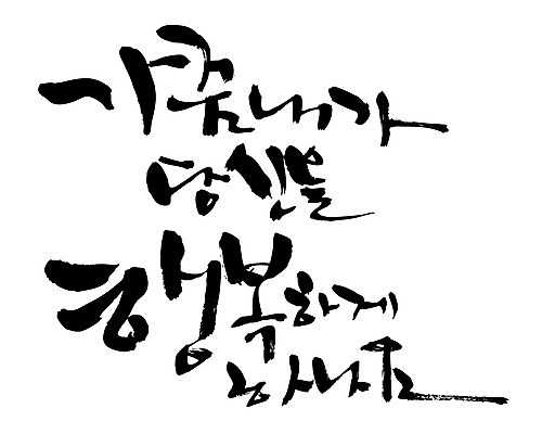 EPS 문자 손글씨 행복 백그라운드 일러스트 캘리그라피 타이포그라피 글자캘리그라피 한글 사람없음 당신 국내일러스트 감정 파일형식 벡터