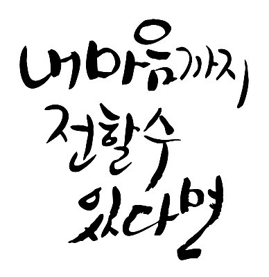 EPS 문자 손글씨 백그라운드 일러스트 캘리그라피 타이포그라피 글자캘리그라피 한글 사람없음 마음 전달 국내일러스트 파일형식 벡터