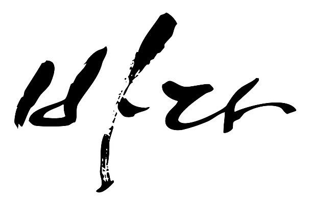 EPS 문자 손글씨 바다 백그라운드 일러스트 캘리그라피 타이포그라피 글자캘리그라피 한글 사람없음 국내일러스트 파일형식 벡터