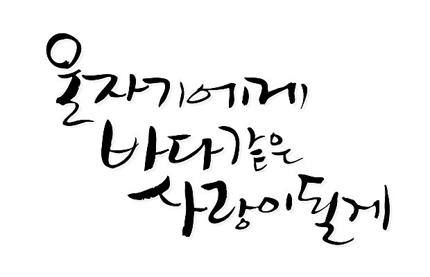 EPS 문자 손글씨 커플 바다 백그라운드 일러스트 캘리그라피 사랑 타이포그라피 글자캘리그라피 한글 사람없음 도자기 국내일러스트 감정 관계 파일형식 벡터