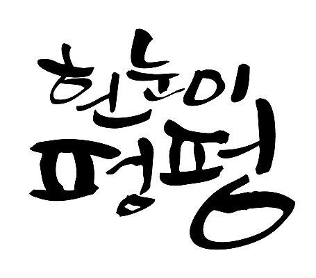 EPS 문자 손글씨 계절 백그라운드 겨울 일러스트 캘리그라피 날씨 타이포그라피 글자캘리그라피 한글 사람없음 눈 함박눈 흰눈 국내일러스트 자연요소 눈_날씨 파일형식 벡터