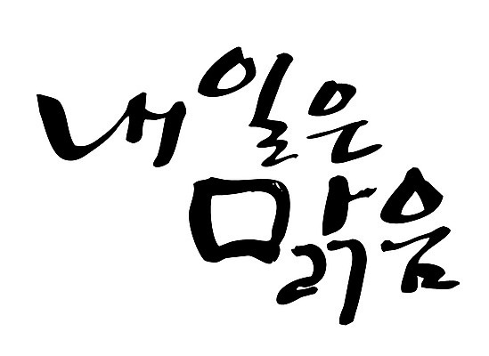 EPS 문자 손글씨 백그라운드 일러스트 캘리그라피 날씨 타이포그라피 글자캘리그라피 한글 사람없음 맑음 내일 국내일러스트 파일형식 벡터