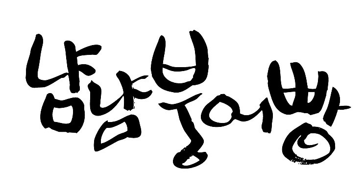 EPS 문자 손글씨 음식 빵 백그라운드 일러스트 캘리그라피 디저트 타이포그라피 글자캘리그라피 한글 사람없음 겨울음식 붕어 붕어빵 국내일러스트 겨울 어류 겨울간식 파일형식 벡터
