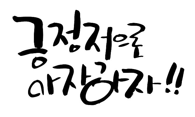 EPS 문자 손글씨 백그라운드 일러스트 캘리그라피 타이포그라피 글자캘리그라피 한글 사람없음 파이팅 긍정 긍정적 국내일러스트 감정 컨셉 모션 파일형식 벡터