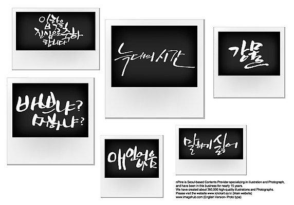 PSD 편집이미지 문자 손글씨 캘리배경 백그라운드 캘리편집 캘리그라피 프레임 틀 타이포그라피 글자캘리그라피 한글 사람없음 강 축하 시간 거절 입학 싱글 폴라로이드 폴라로이드사진 늑대 쏠로 이미지편집 교육 컨셉 포유류 카메라 파일형식