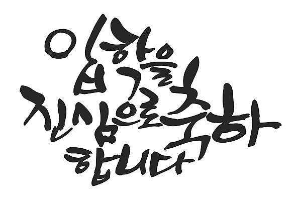 EPS 문자 손글씨 백그라운드 일러스트 캘리그라피 타이포그라피 글자캘리그라피 한글 사람없음 축하 입학 국내일러스트 교육 컨셉 파일형식 벡터