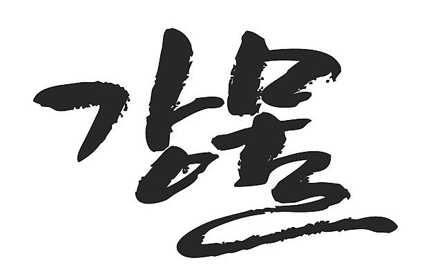 EPS 문자 손글씨 백그라운드 일러스트 캘리그라피 타이포그라피 글자캘리그라피 한글 사람없음 물 강 국내일러스트 자연요소 파일형식 벡터